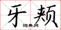 丁谦牙颊楷书怎么写