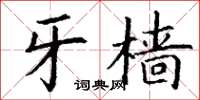 丁谦牙樯楷书怎么写