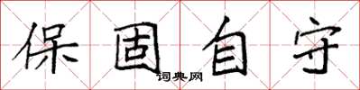 袁强保固自守楷书怎么写