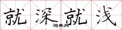 侯登峰就深就浅楷书怎么写