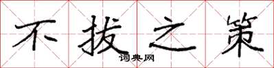袁强不拔之策楷书怎么写