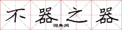 袁强不器之器楷书怎么写