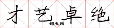 袁强才艺卓绝楷书怎么写