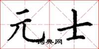 丁谦元士楷书怎么写