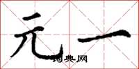 丁谦元一楷书怎么写