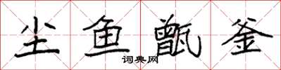 袁强尘鱼甑釜楷书怎么写