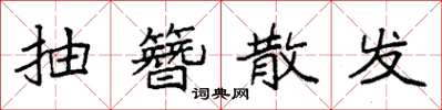 袁强抽簪散发楷书怎么写