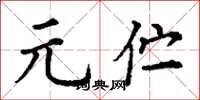 丁谦元伫楷书怎么写