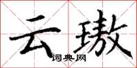 丁谦云璈楷书怎么写