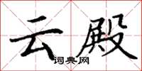 丁谦云殿楷书怎么写