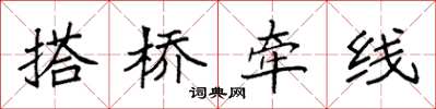 袁强搭桥牵线楷书怎么写