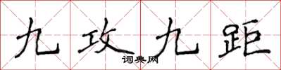 侯登峰九攻九距楷书怎么写
