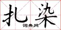 丁谦扎染楷书怎么写