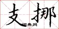 丁谦支挪楷书怎么写