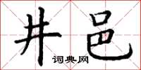 丁谦井邑楷书怎么写