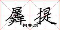 袁强羼提楷书怎么写