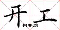 丁谦开工楷书怎么写