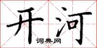丁谦开河楷书怎么写