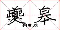 袁强夔皋楷书怎么写