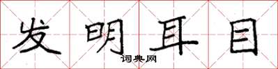 袁强发明耳目楷书怎么写