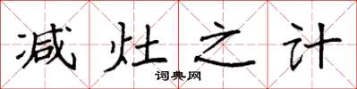 袁强减灶之计楷书怎么写