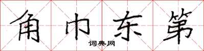 袁强角巾东第楷书怎么写