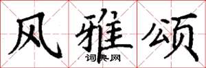 丁谦风雅颂楷书怎么写