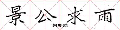 袁强景公求雨楷书怎么写