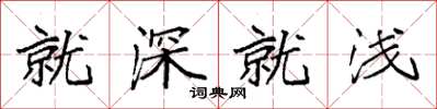袁强就深就浅楷书怎么写