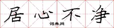 袁强居心不净楷书怎么写