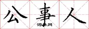 丁谦公事人楷书怎么写