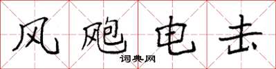 袁强风飑电击楷书怎么写
