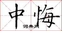丁谦中悔楷书怎么写