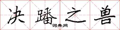 袁强决蹯之兽楷书怎么写