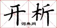 丁谦开析楷书怎么写