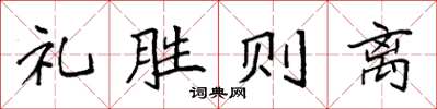 袁强礼胜则离楷书怎么写