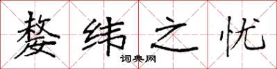 袁强嫠纬之忧楷书怎么写