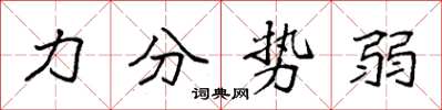 袁强力分势弱楷书怎么写