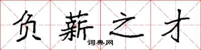 袁强负薪之才楷书怎么写