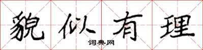 袁强貌似有理楷书怎么写