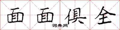 袁强面面俱全楷书怎么写