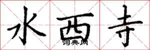 丁谦水西寺楷书怎么写