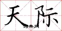 丁谦天际楷书怎么写