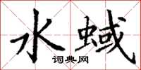 丁谦水蜮楷书怎么写