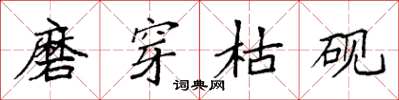 袁强磨穿枯砚楷书怎么写