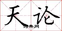 丁谦天论楷书怎么写