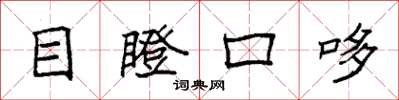 袁强目瞪口哆楷书怎么写