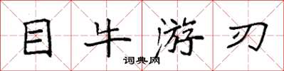 袁强目牛游刃楷书怎么写