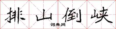 袁强排山倒峡楷书怎么写
