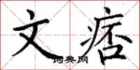 丁谦文痞楷书怎么写